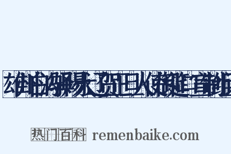 雄州白沟驿赐大辽贺正旦人使御筵口宣制组词是什么意思的图片